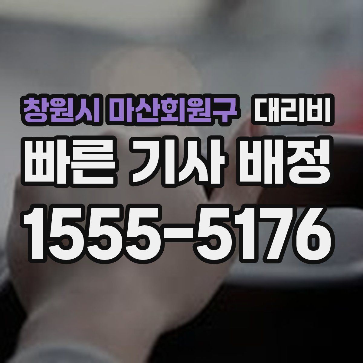 창원시 마산회원구 대리비 대기 시간 발생 시 미리 말해야 하는 것