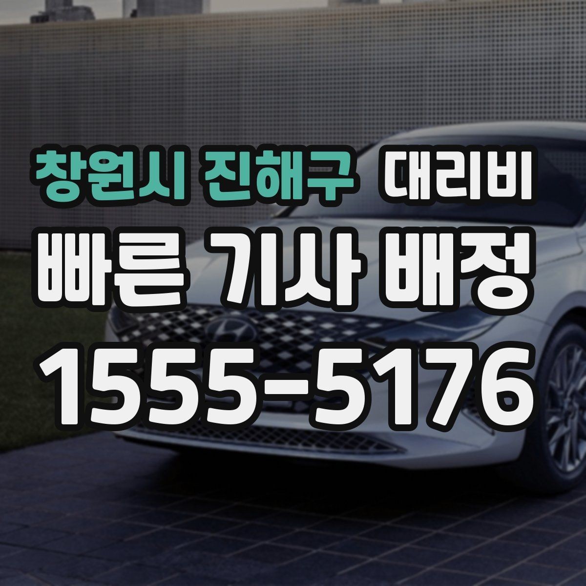 창원시 진해구 대리비 근무자 교대 일정에 맞추는 방법