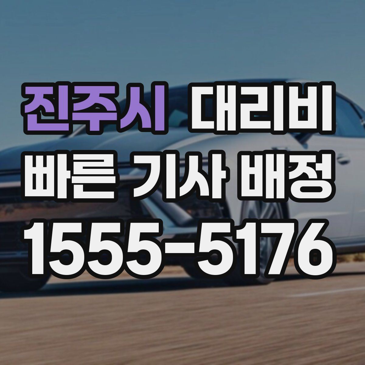 진주시 대리비 골프장 이동 후 귀가에 자주 묻는 질문