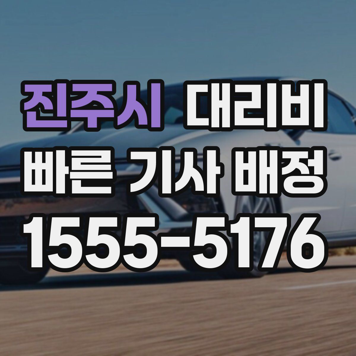 진주시 대리운전