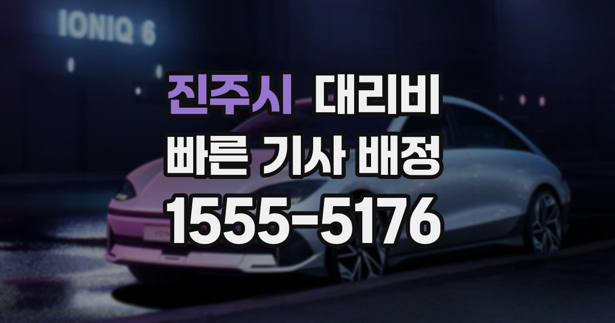 진주시 대리운전 가격