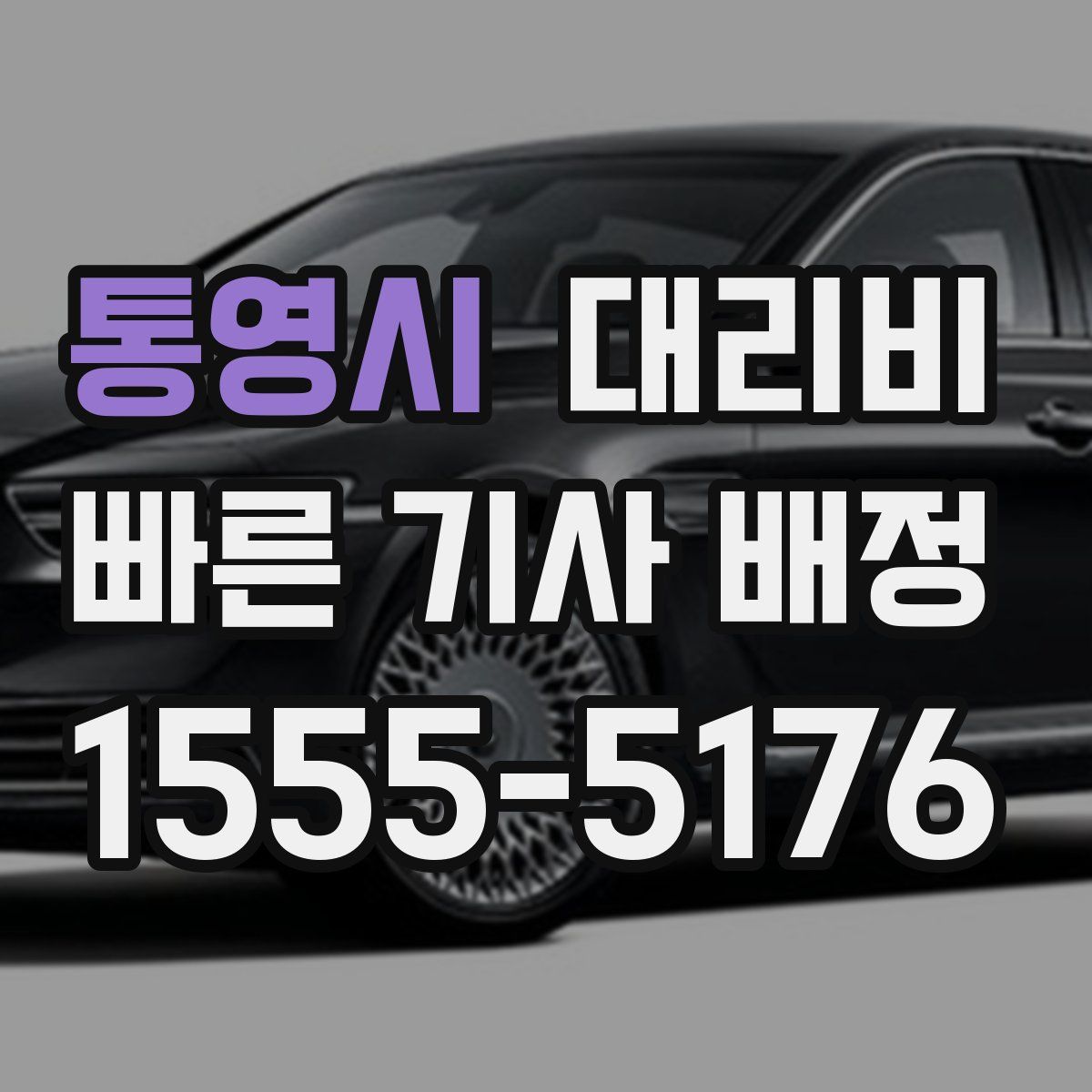 통영시 대리운전