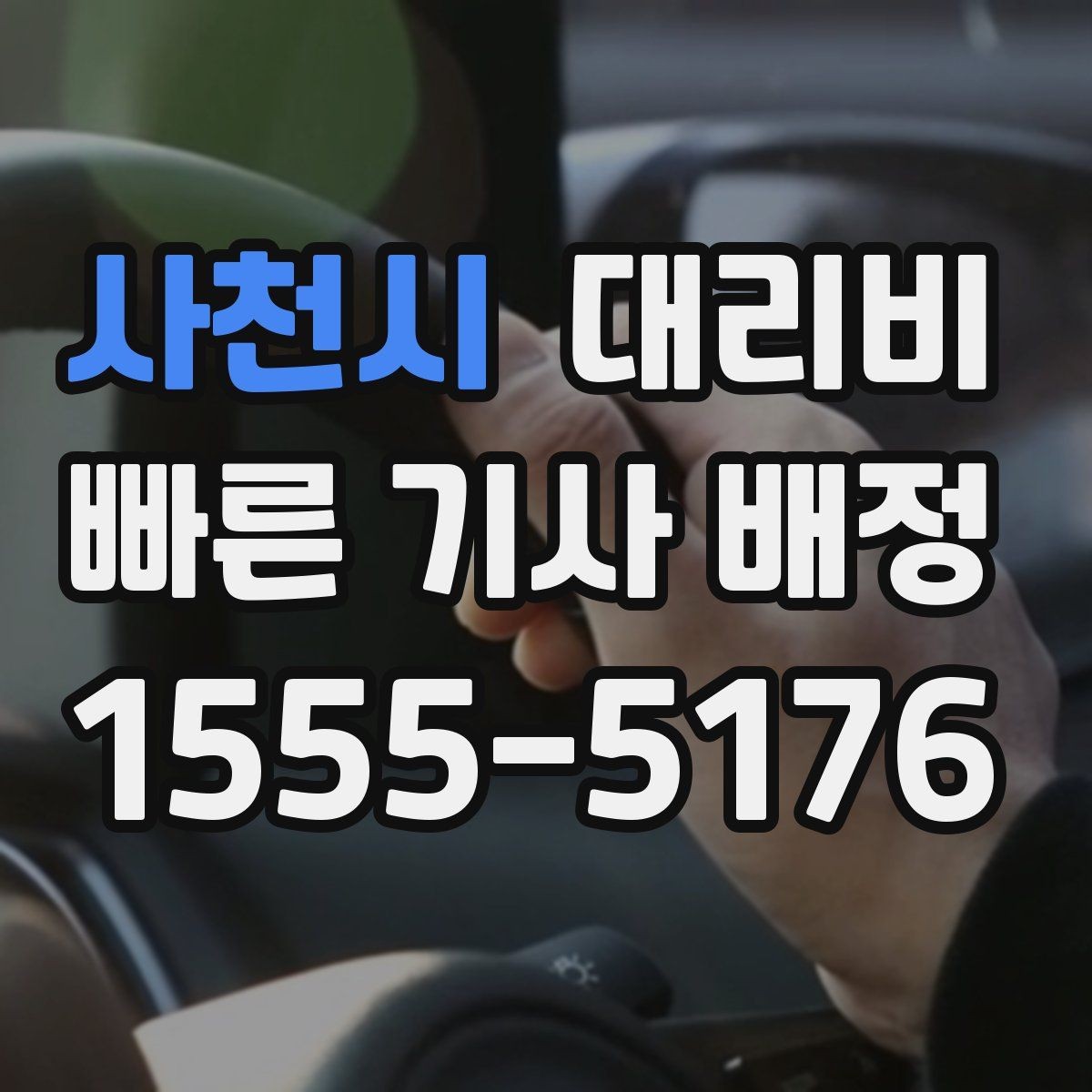 사천시 대리비 도심 외곽 이동에서 놓치기 쉬운 것