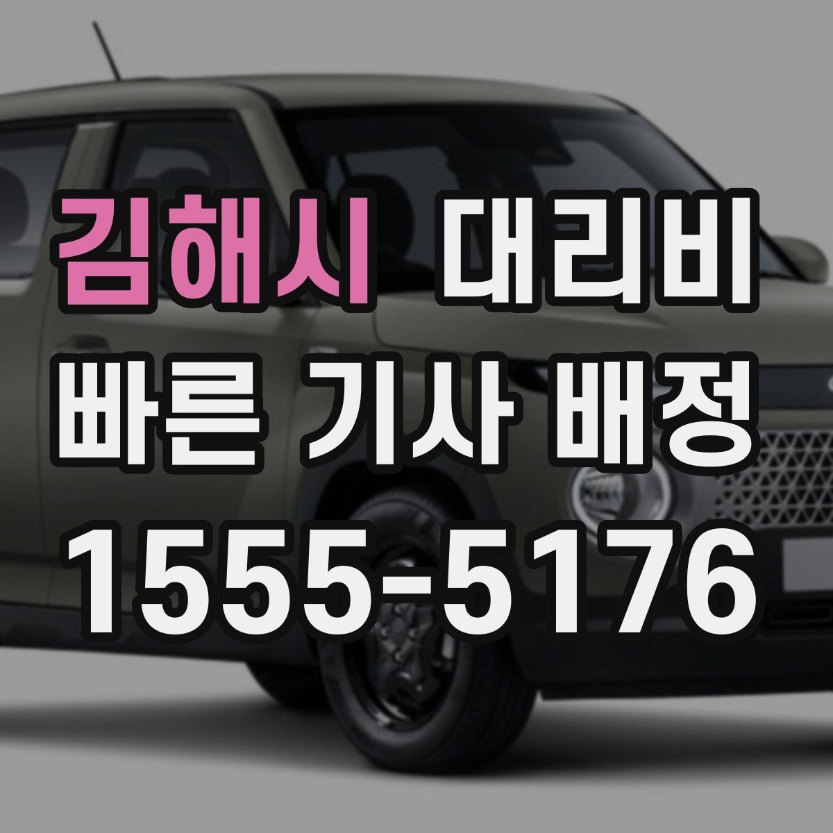 김해시 대리비 중요한 이유는 결국 마음 편한 귀가