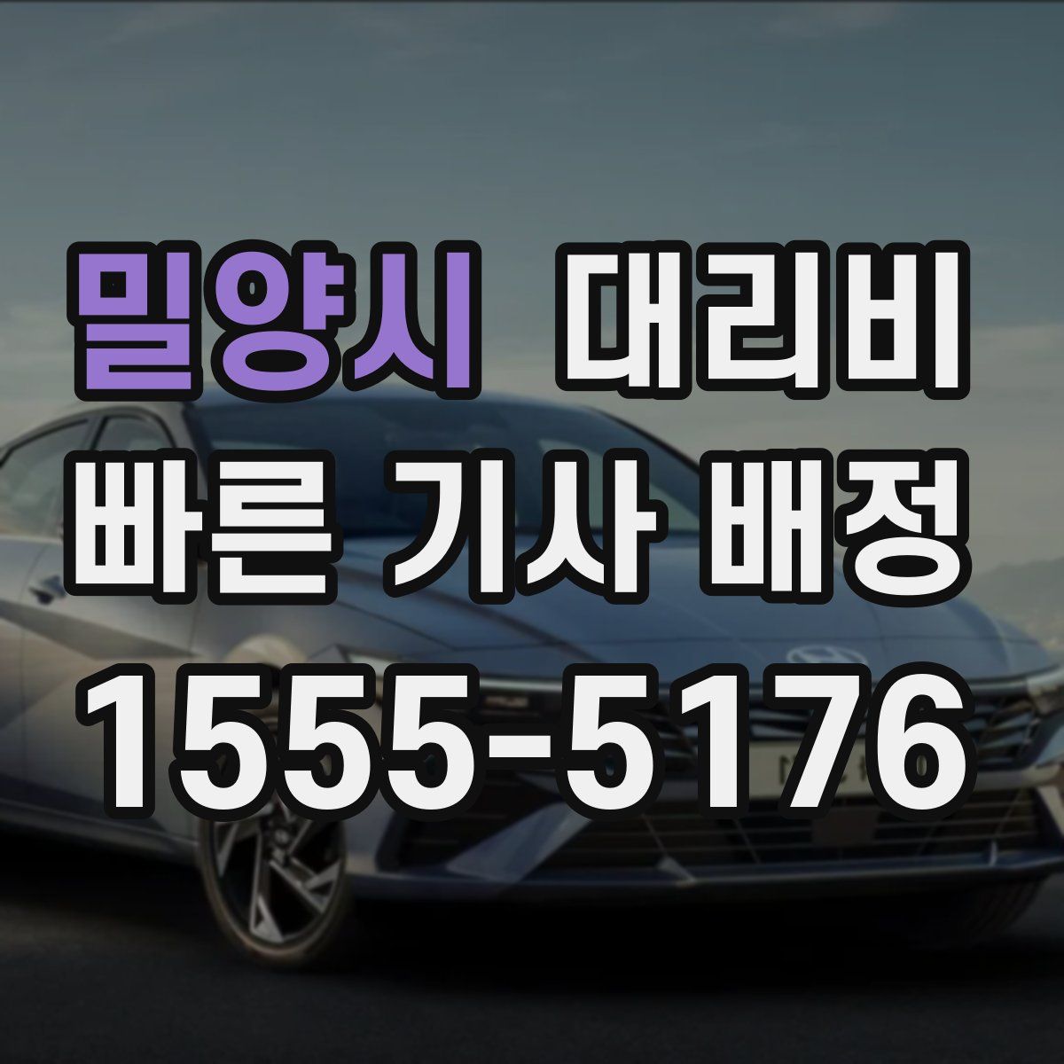 밀양시 대리운전