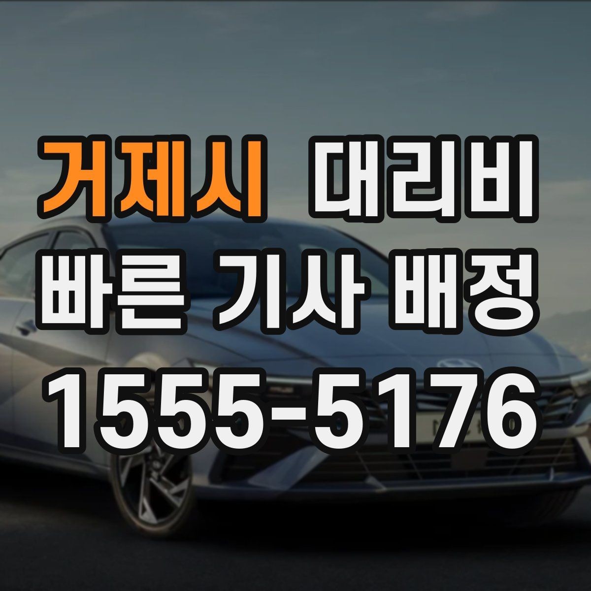 거제시 대리비 주차 하차 동선까지 챙기는 방법