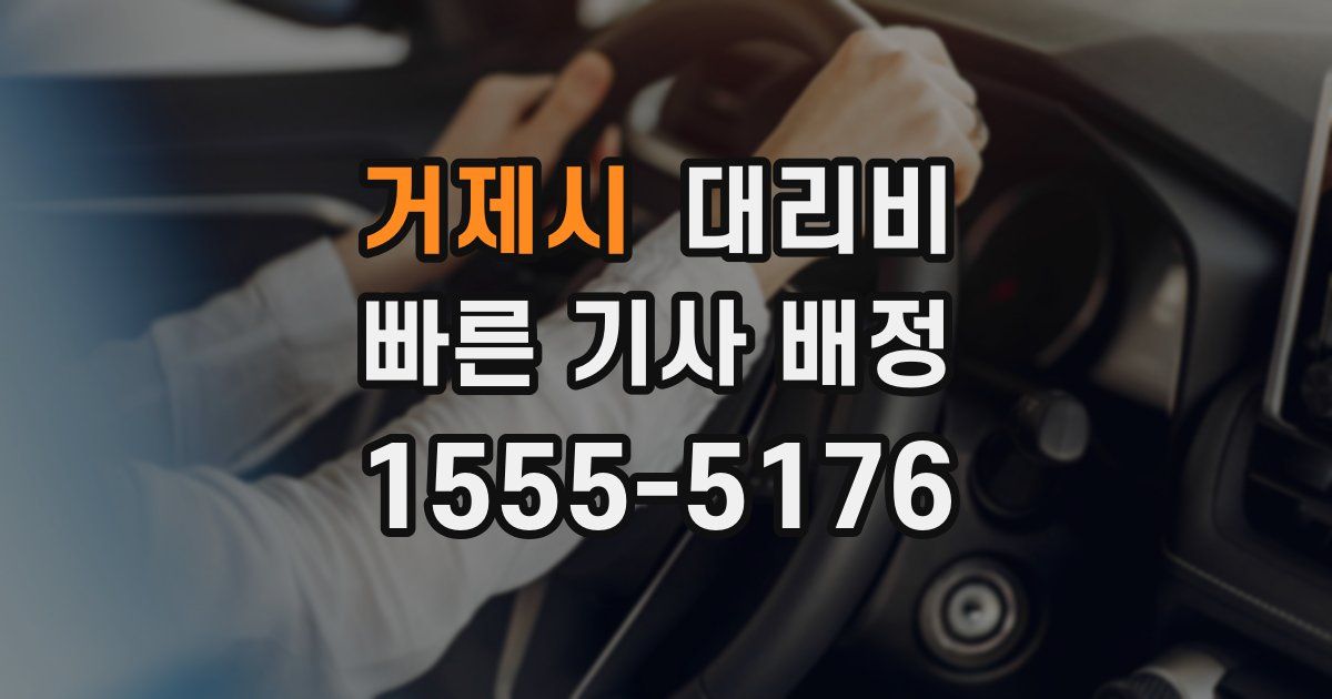 거제시 대리운전 가격