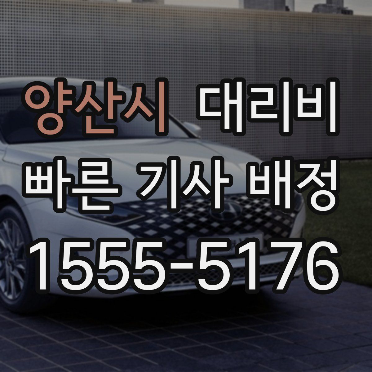 양산시 대리운전