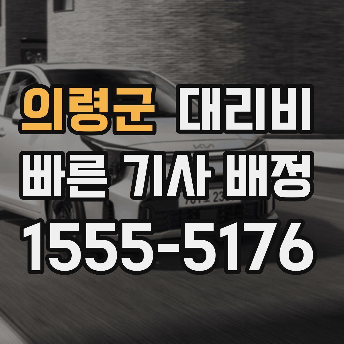 의령군 대리운전