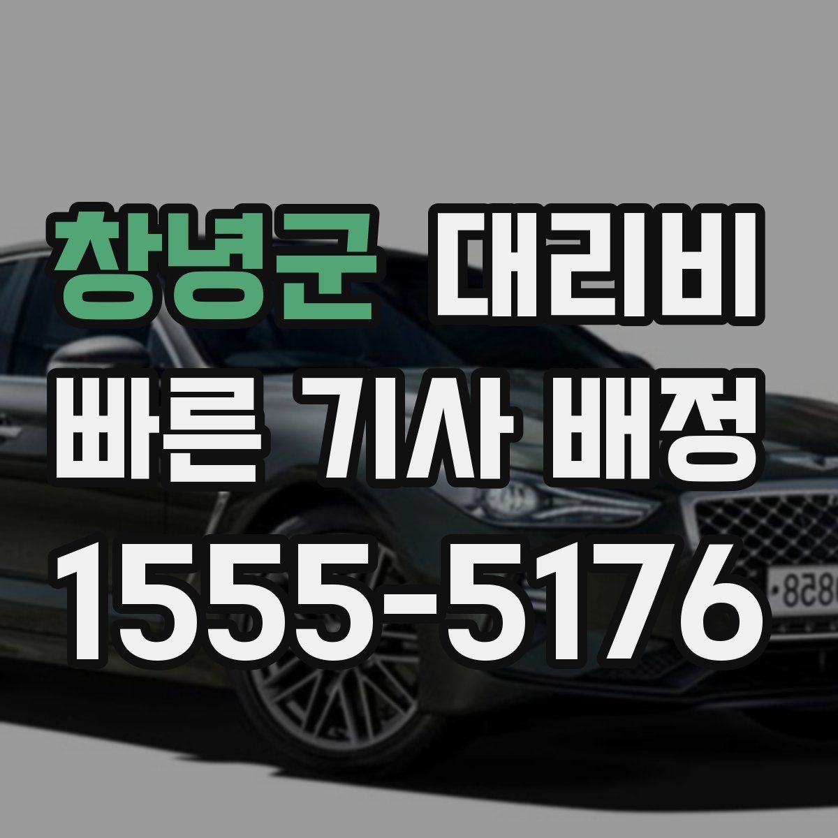 창녕군 대리운전