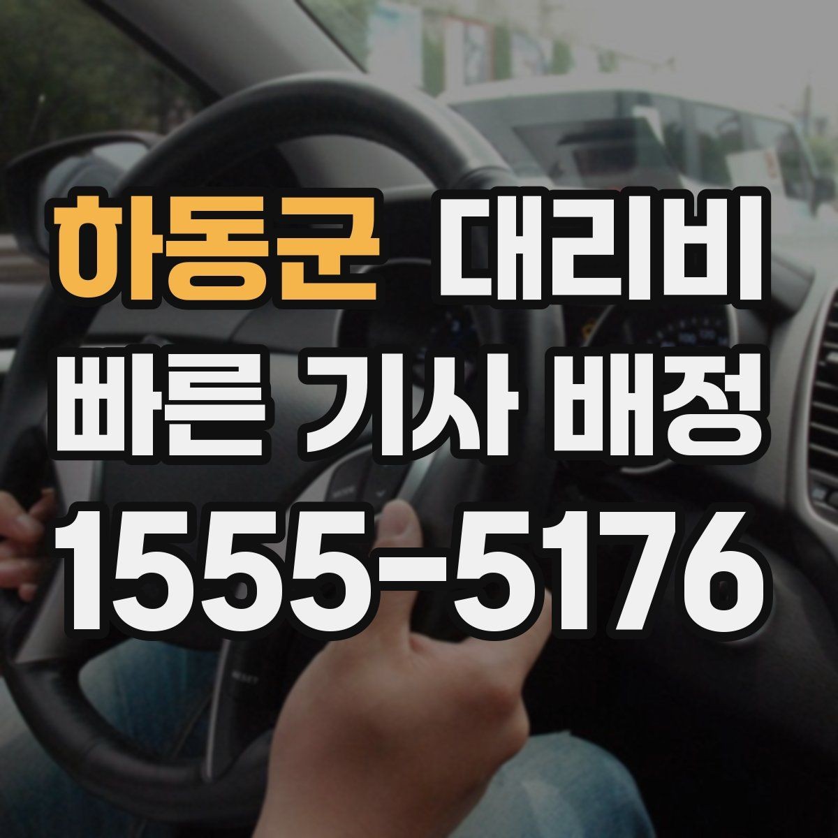 하동군 대리비 도심 정체 시간에 문의하면 좋은 것