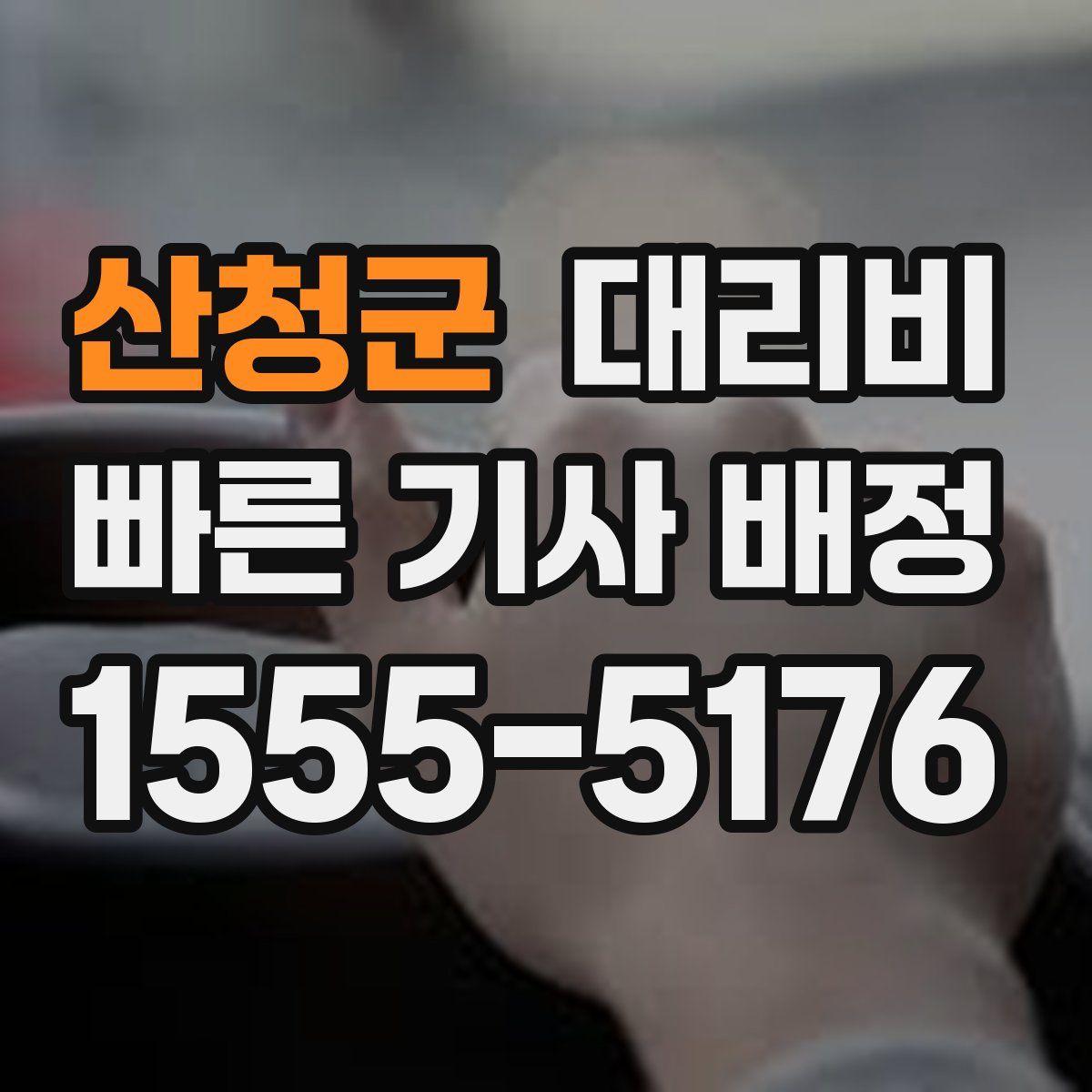 산청군 대리운전