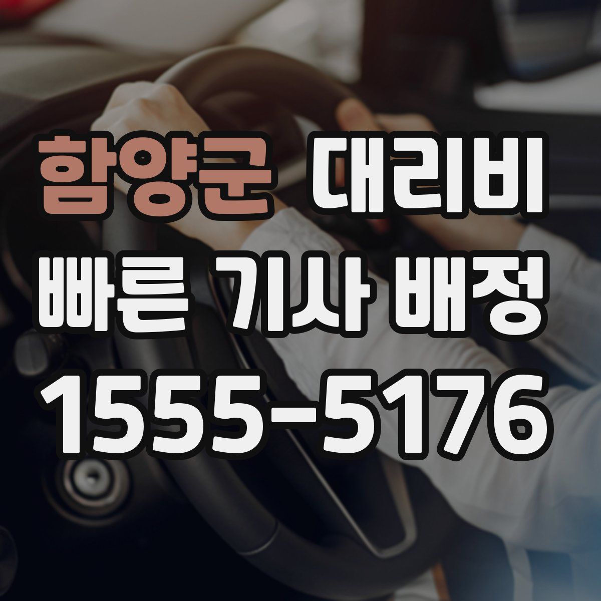 함양군 대리운전