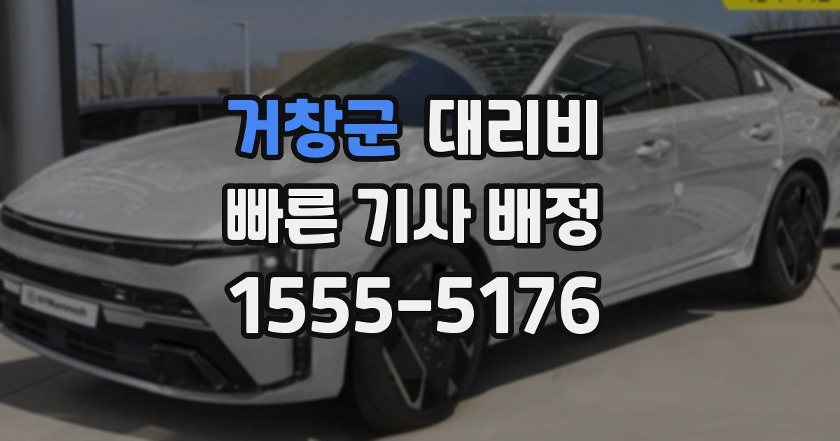 거창군 대리운전 가격