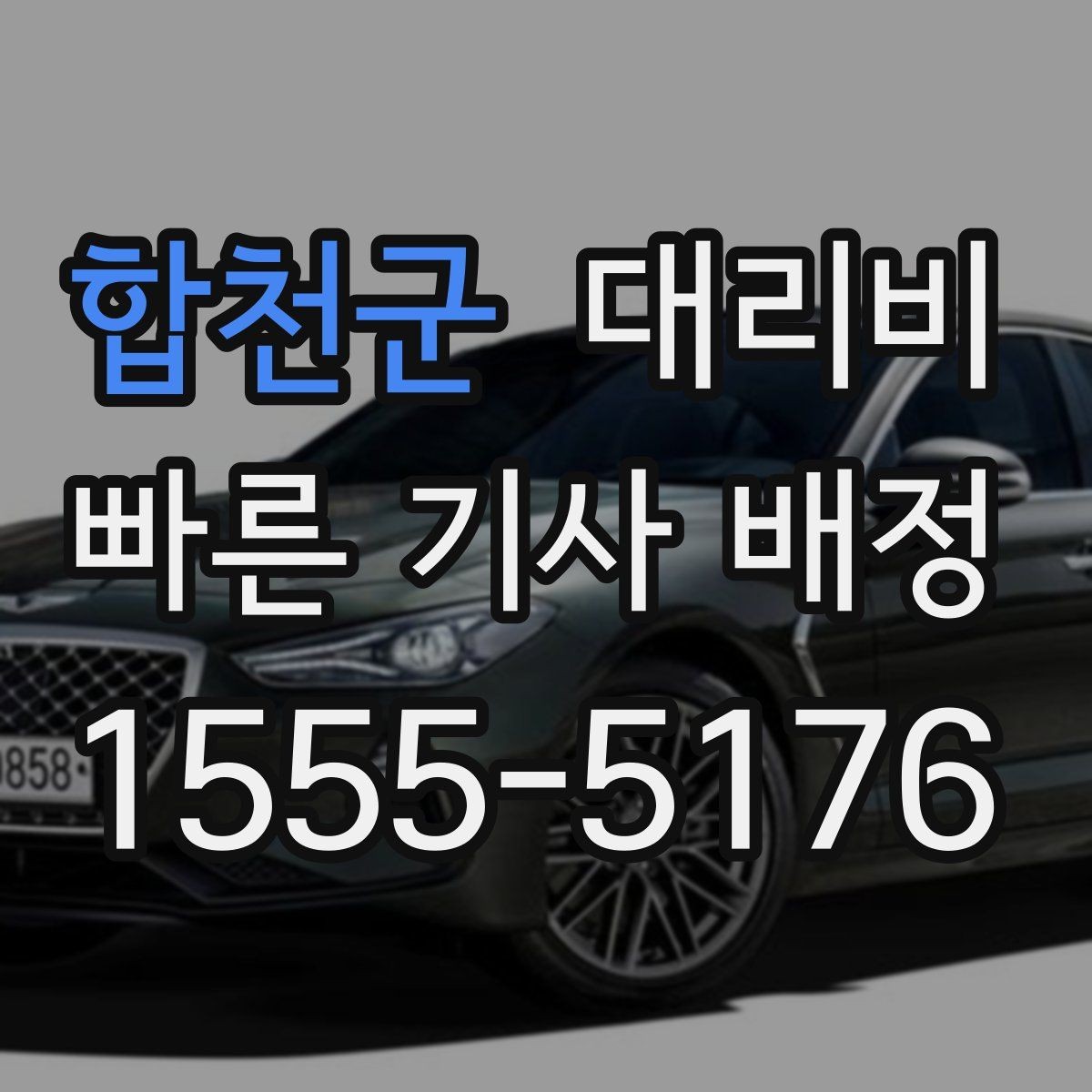 합천군 대리비 관련해서 심야 기준 정리
