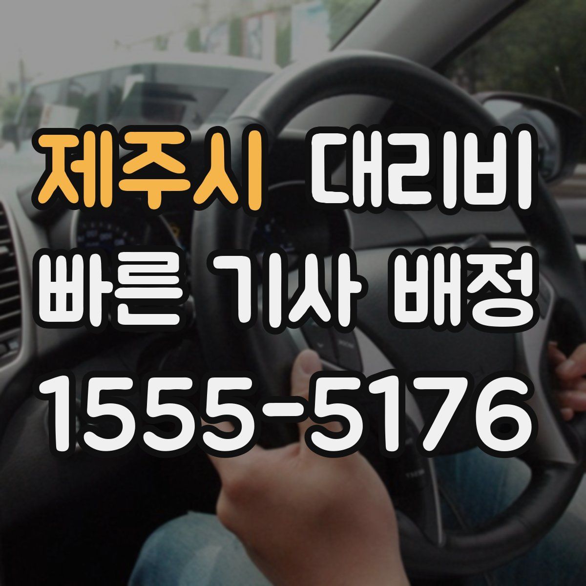 제주시 대리운전