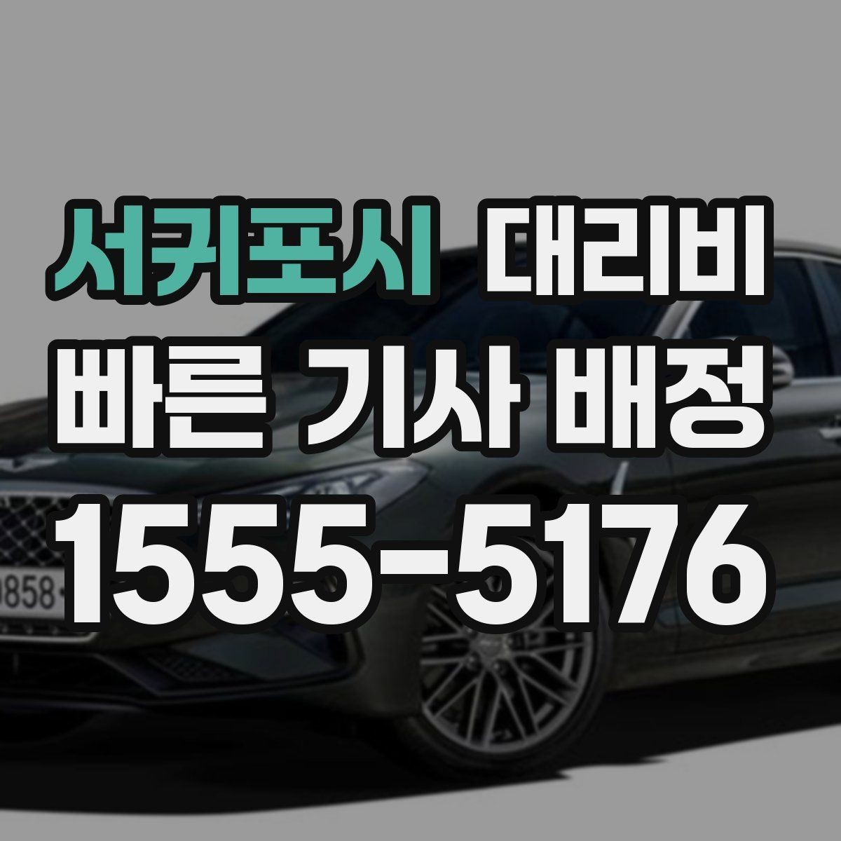 서귀포시 대리비 정시 출발이 필요한 날 체크 포인트
