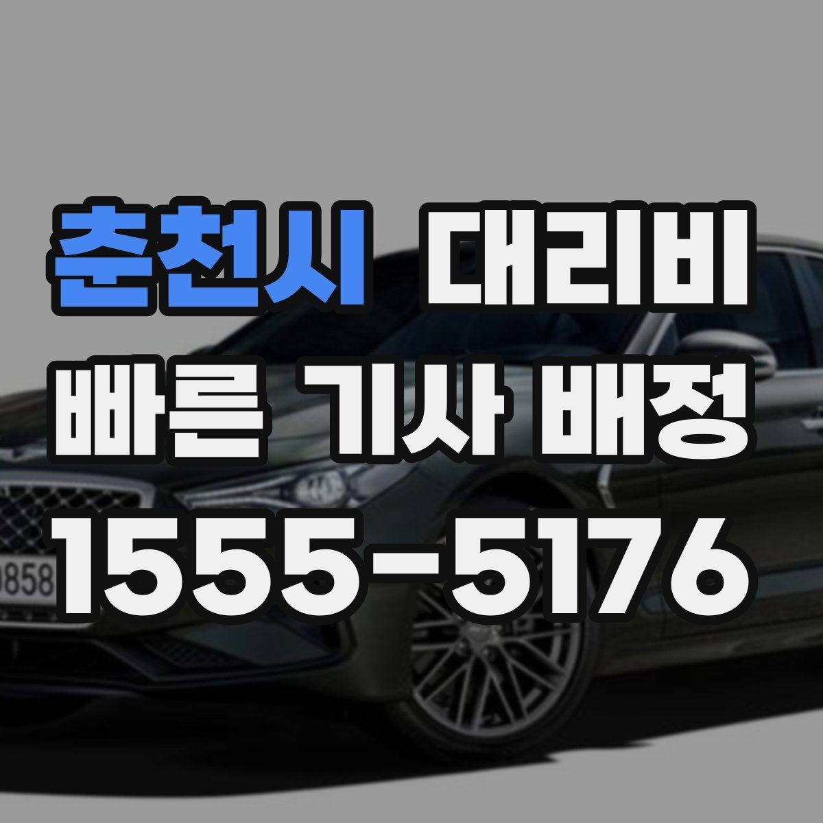 춘천시 대리비 회식 후 귀가 체크리스트