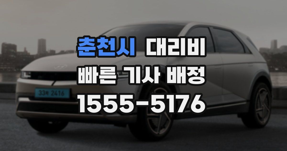 춘천시 대리운전 가격