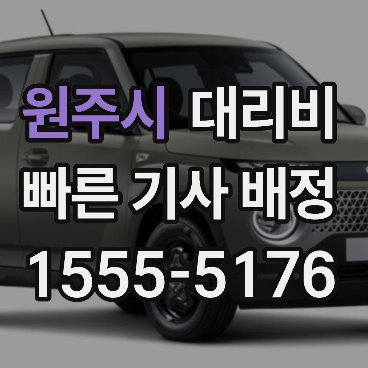 원주시 대리비 행사 종료 후 대기 상황 정리