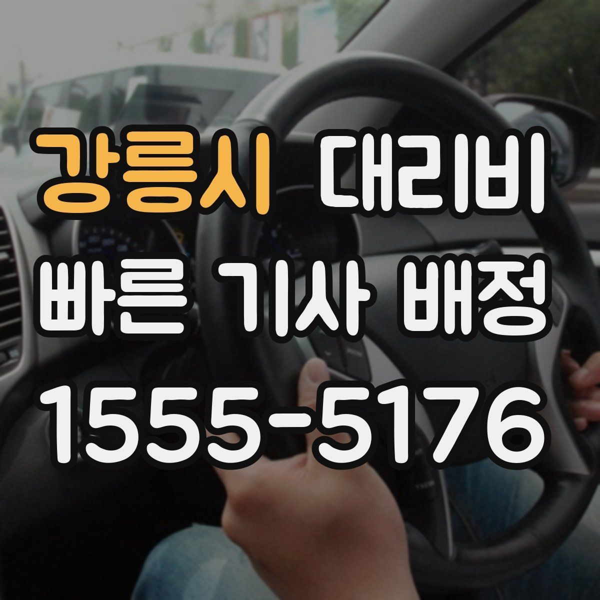 강릉시 대리비 KTX역 이동에서 체크할 점