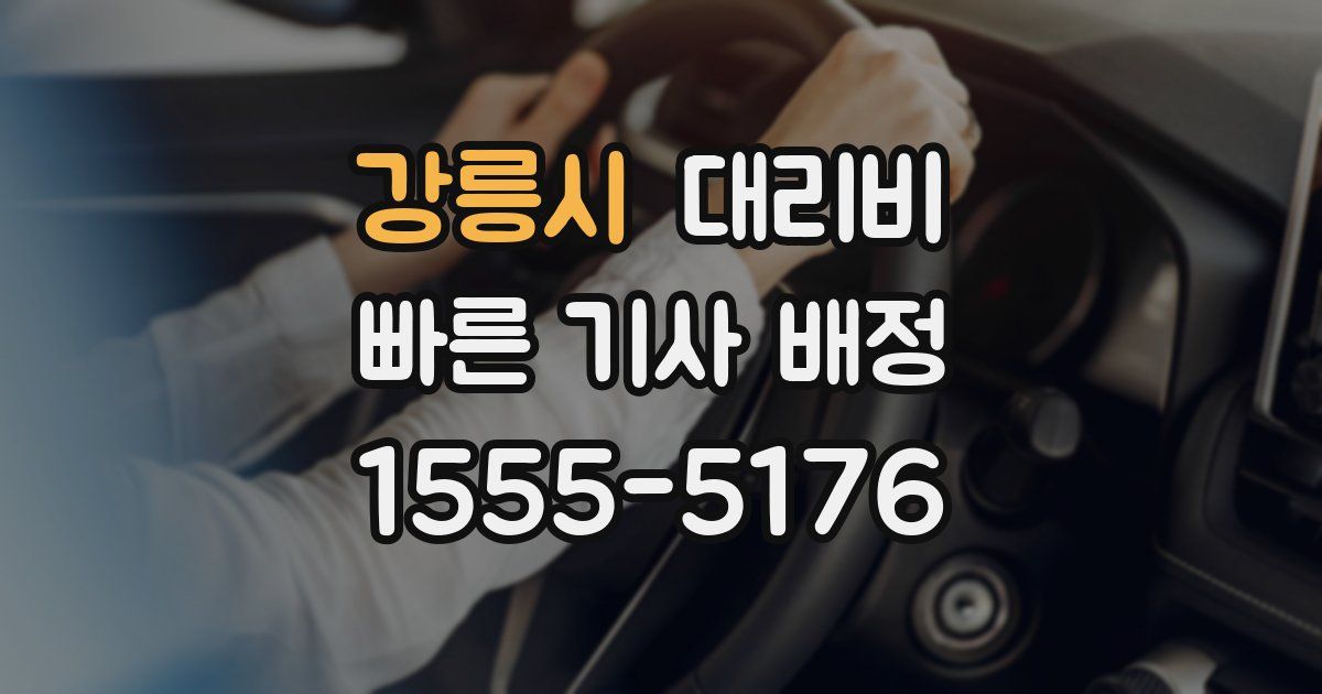 강릉시 대리운전 가격