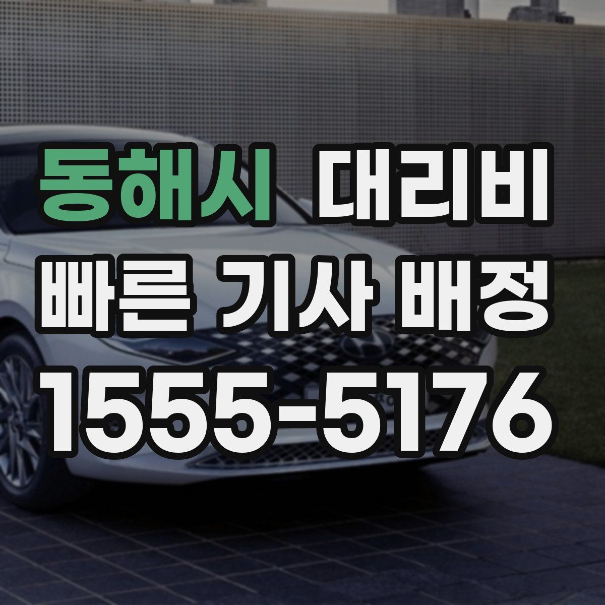 동해시 대리운전