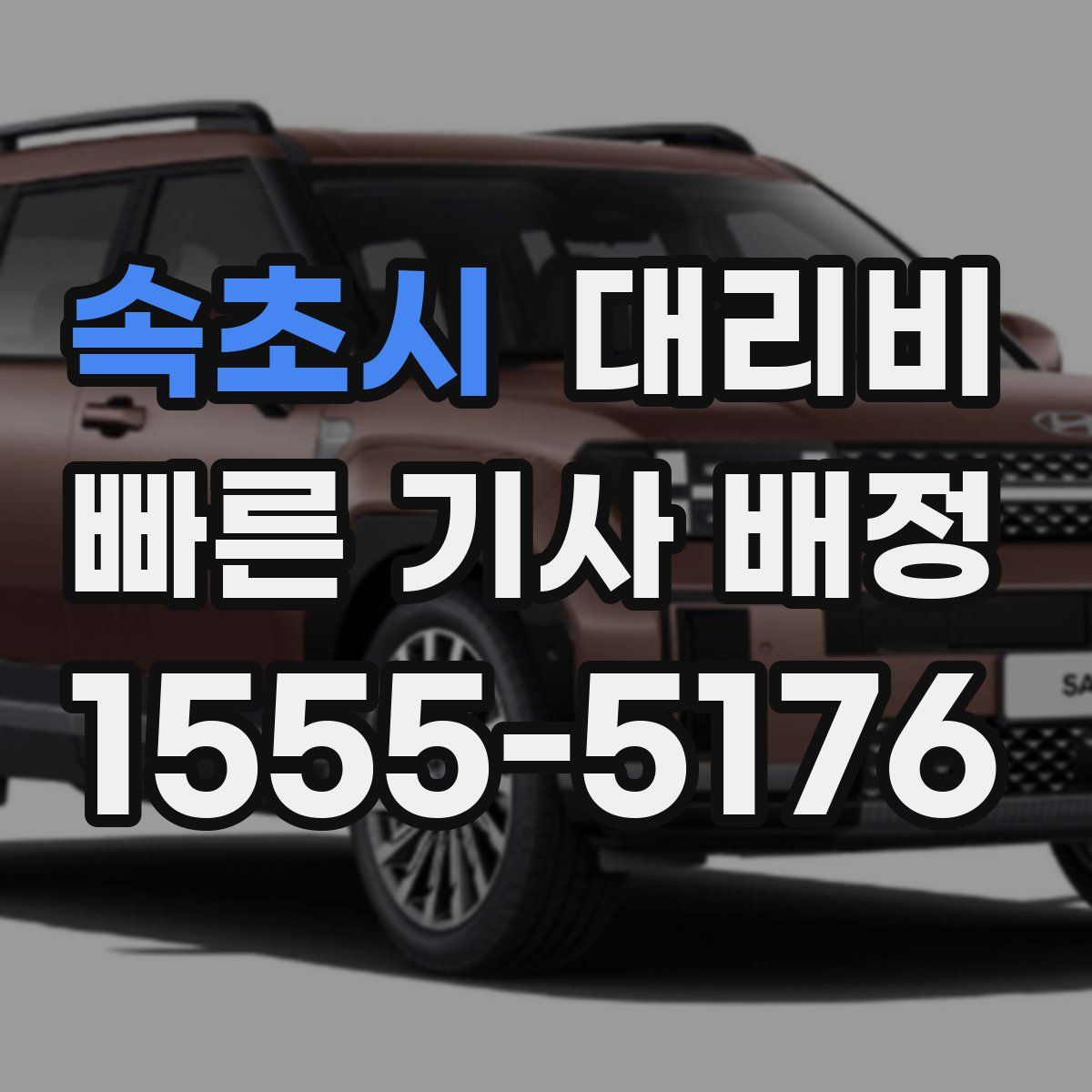 속초시 대리운전