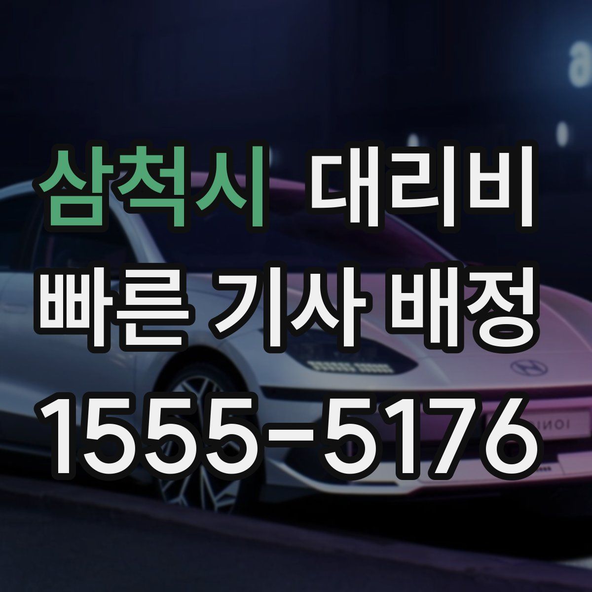 삼척시 대리운전