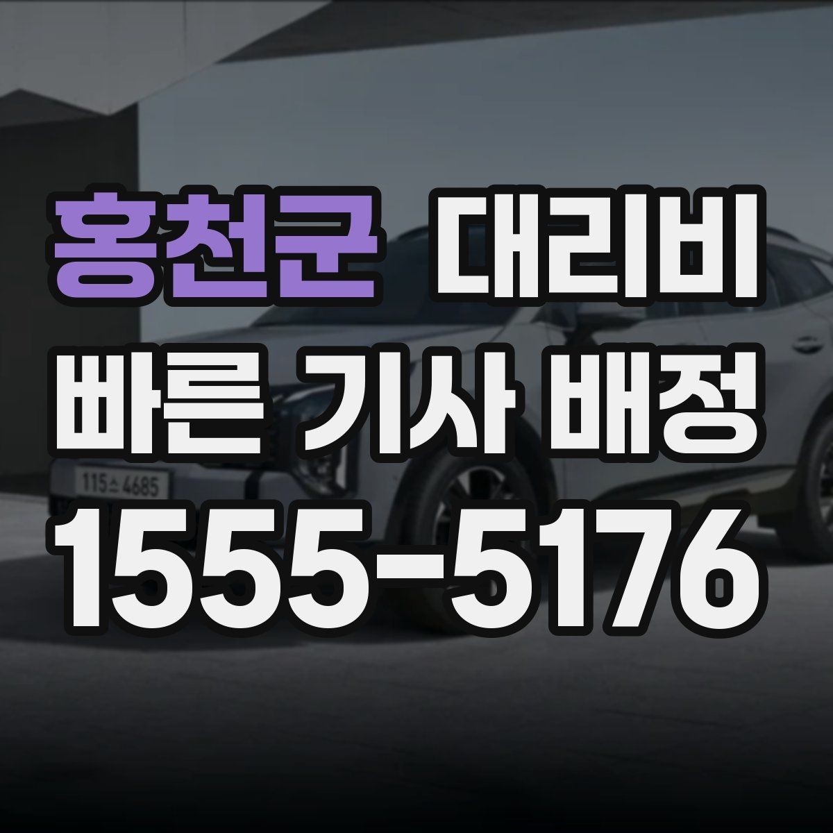 홍천군 대리비 대기 시간이 포함될 수 있을까