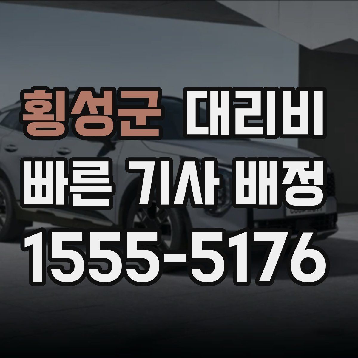 횡성군 대리비 관련해서 역 이동 팁