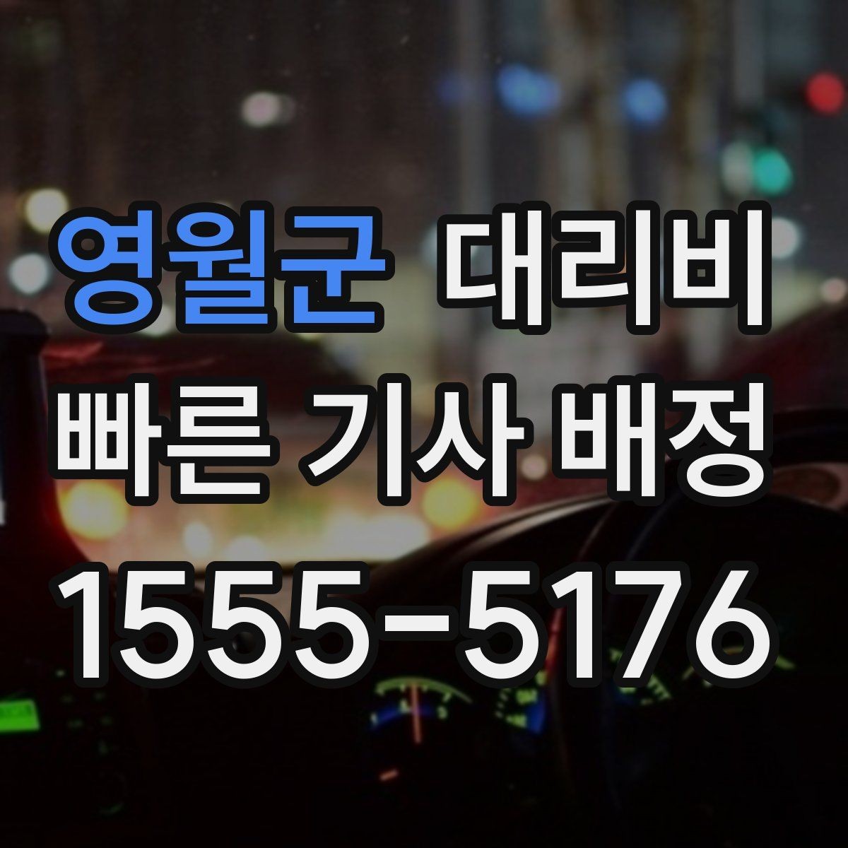 영월군 대리비 장거리 이동 시 합의 문장 예시