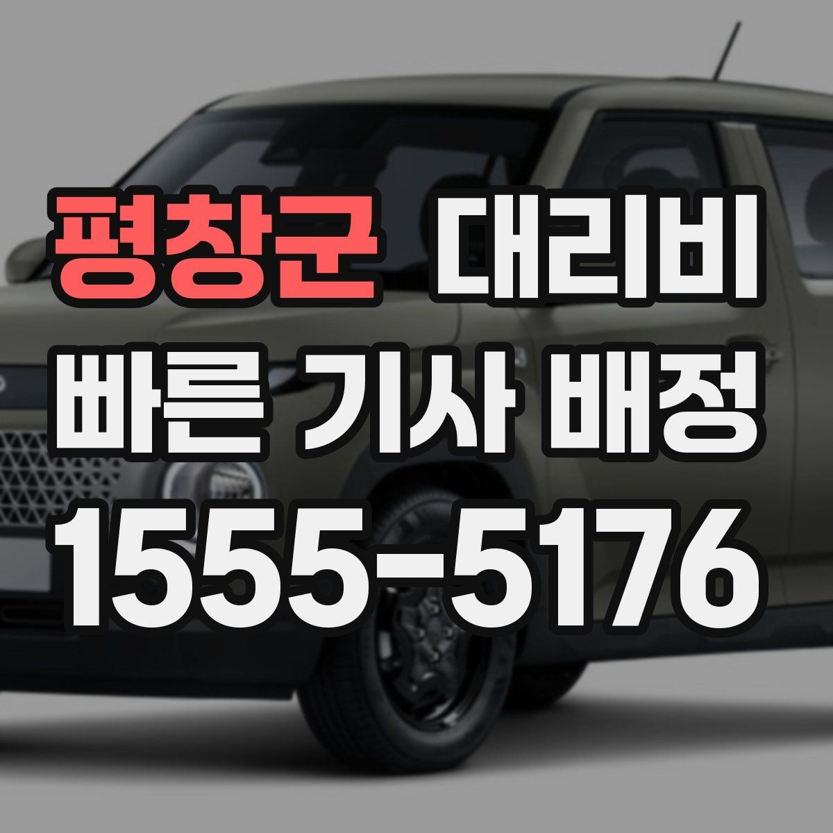 평창군 대리비 계산에서 대기 시간이 포함되는 경우