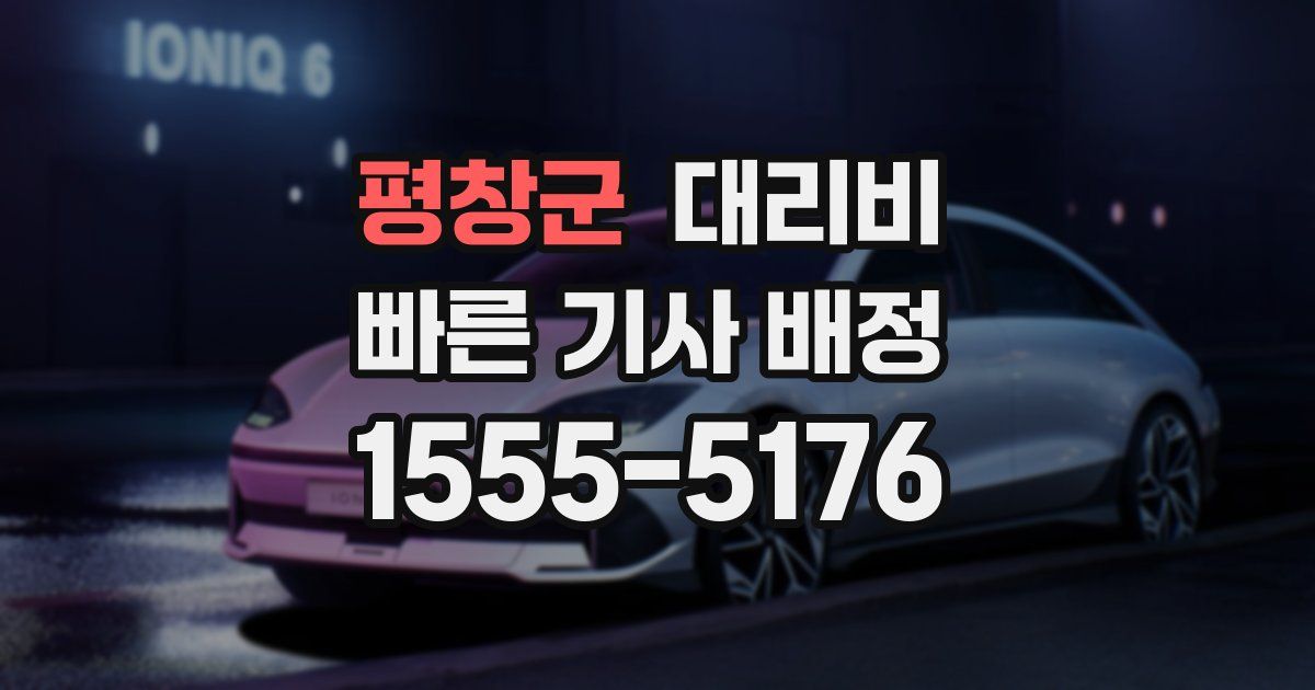 평창군 대리운전 가격