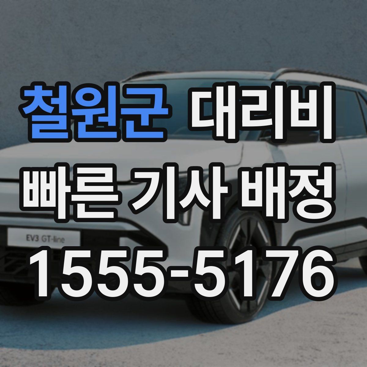 철원군 대리비 절약을 위해 픽업 위치 이렇게 정하세요