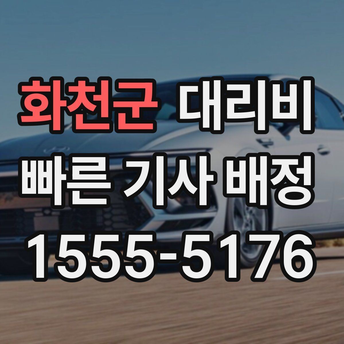 화천군 대리비 대기 시간 발생 시 미리 말해야 하는 것