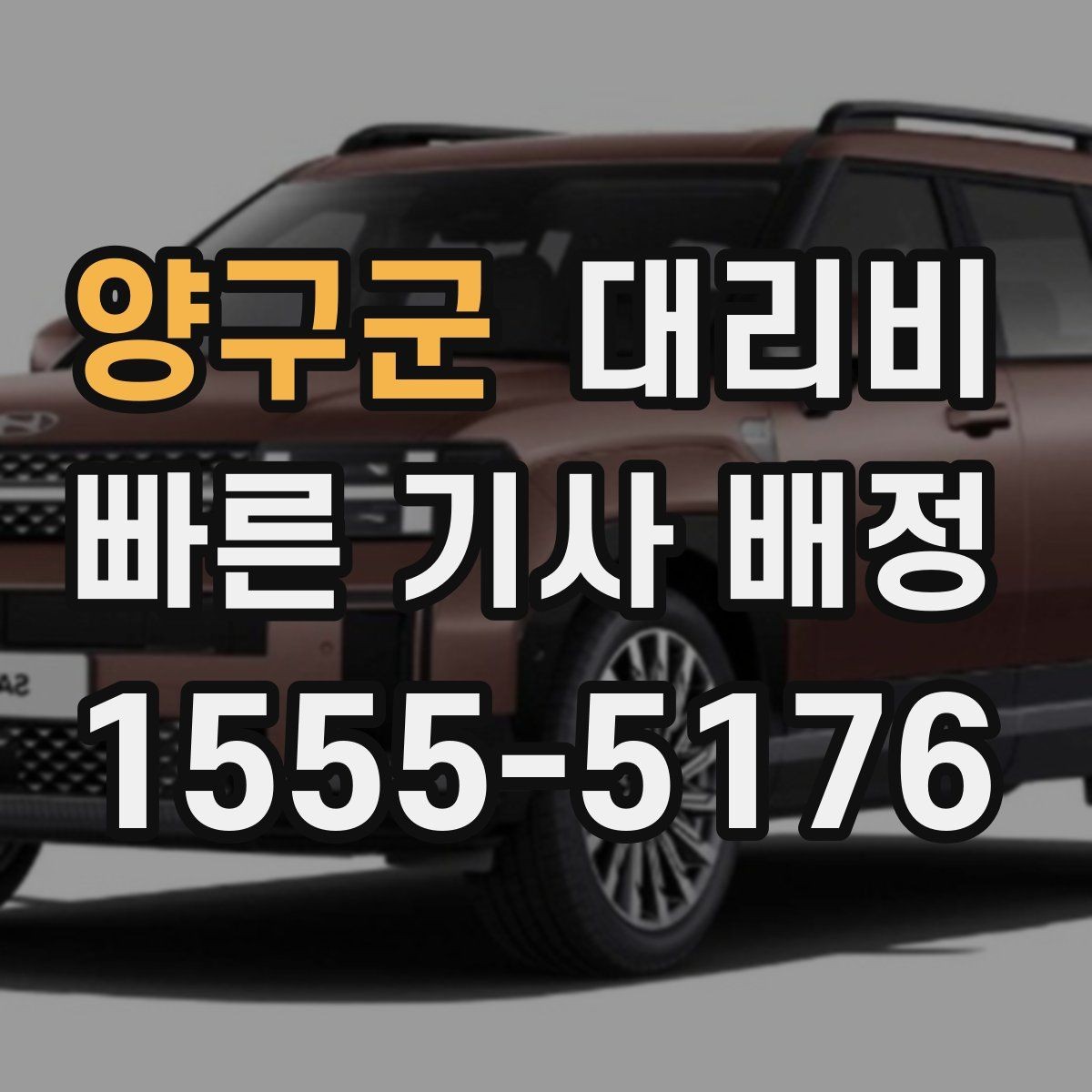 양구군 대리비 안내가 정확해지는 목적지 기준점