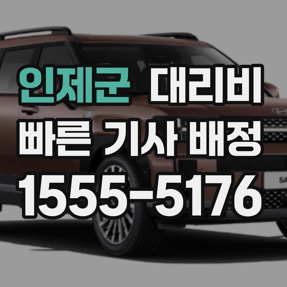 인제군 대리비 단거리에서도 안내되는 흐름