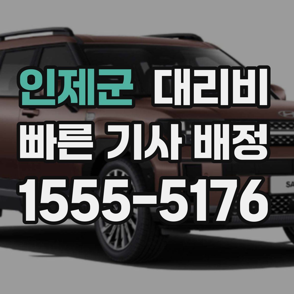 인제군 대리운전