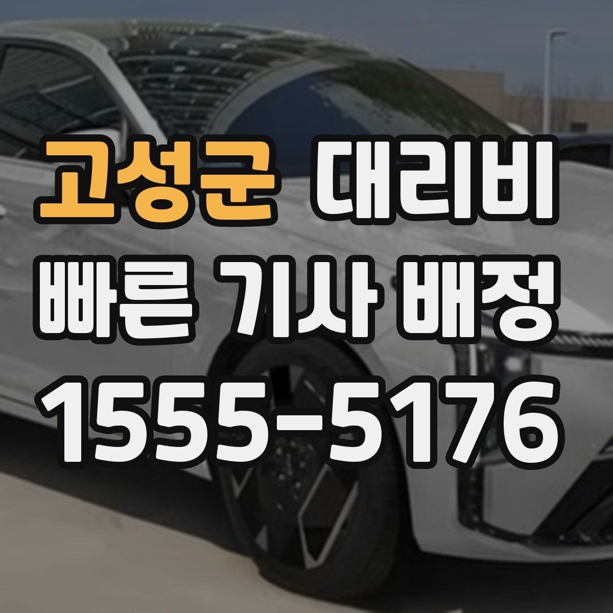 고성군 대리비 주말 밤에 더 확인이 필요한 이유