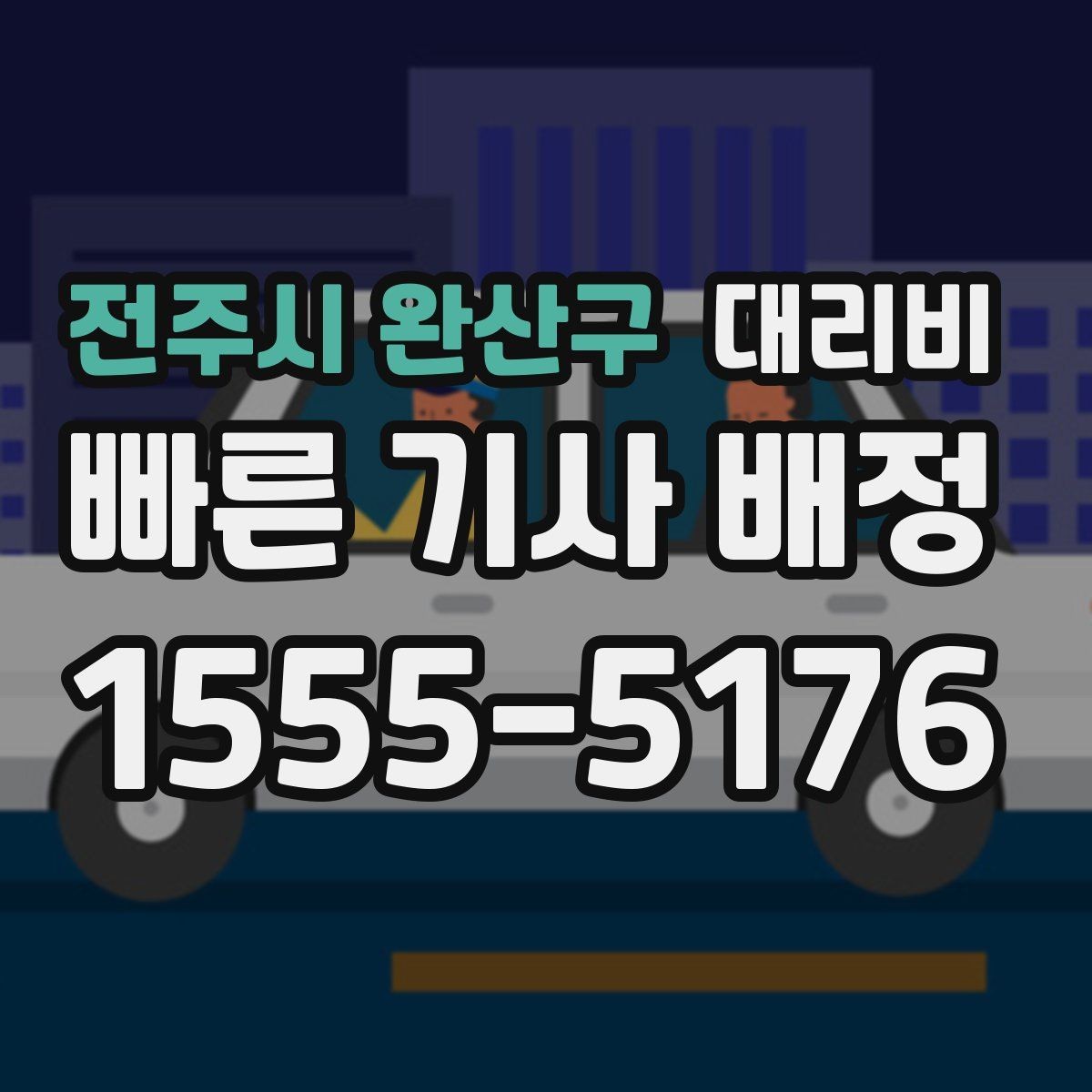 전주시 완산구 대리비 장거리에서도 편하게 이동하는 준비