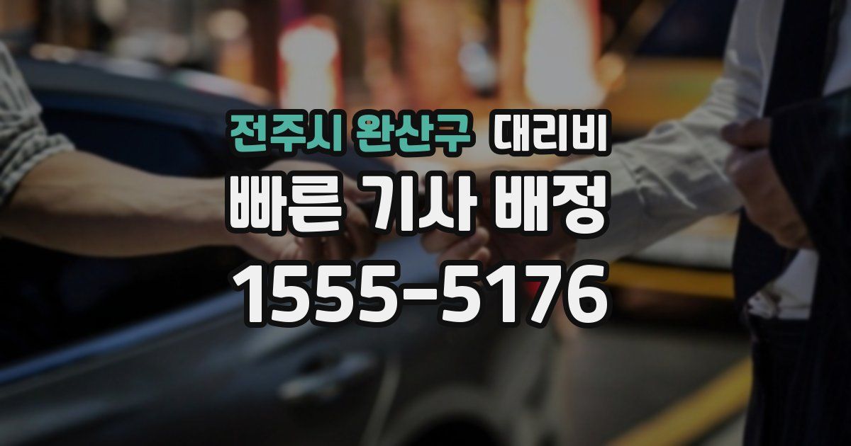 전주시 완산구 대리운전 가격