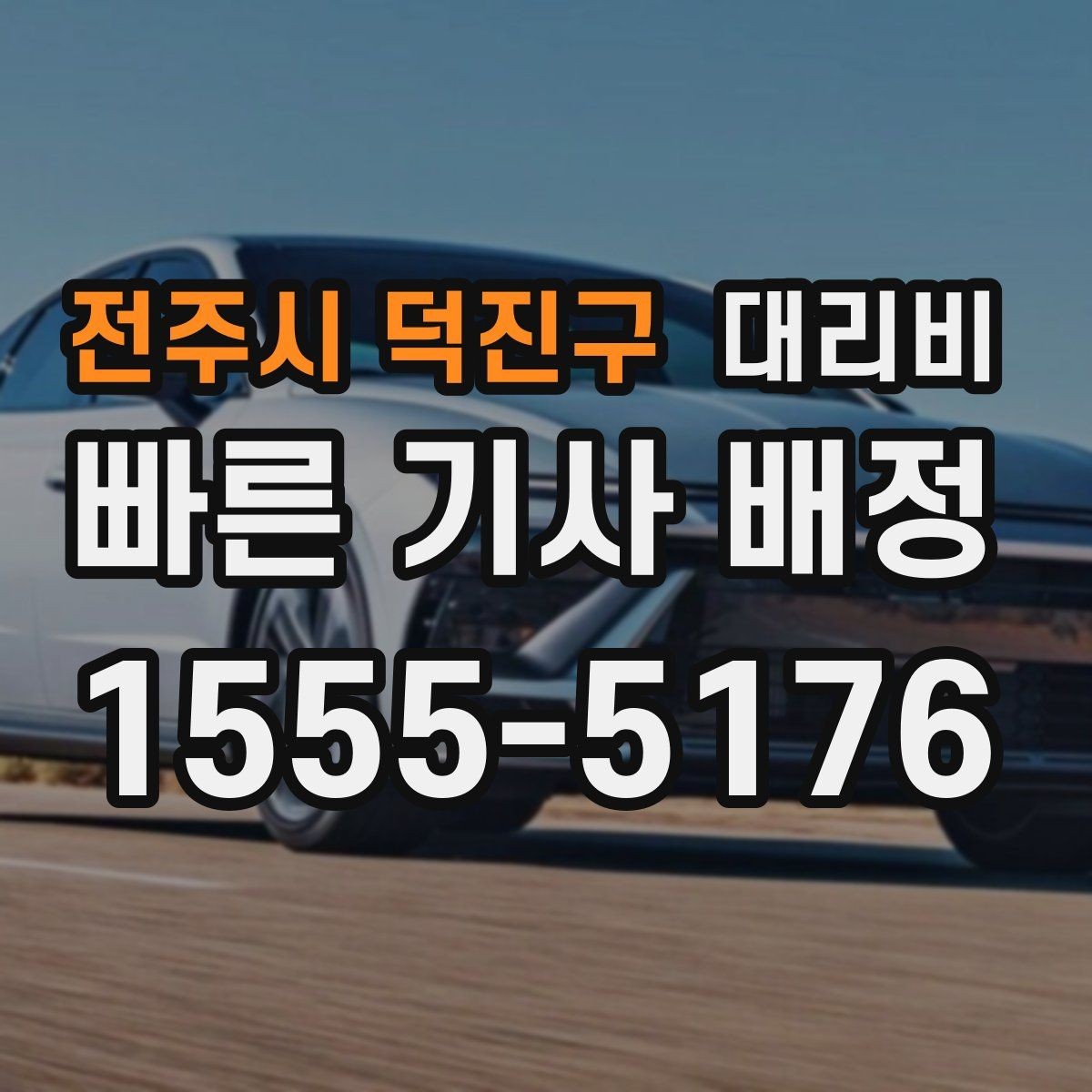 전주시 덕진구 대리비 안내를 받을 때 장거리면 합의 포인트 확인