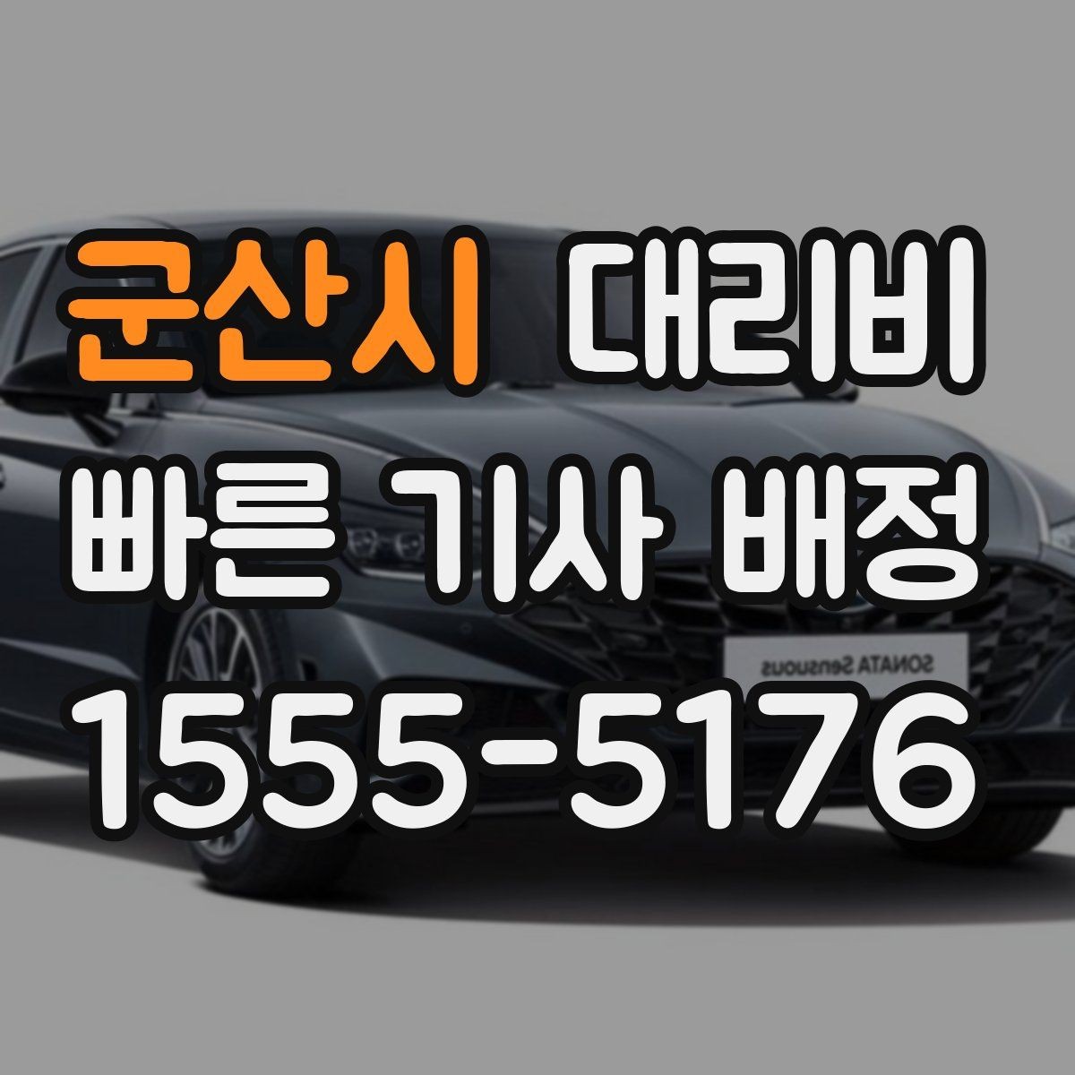 군산시 대리비 농촌 외곽 이동 전 꼭 확인할 기준