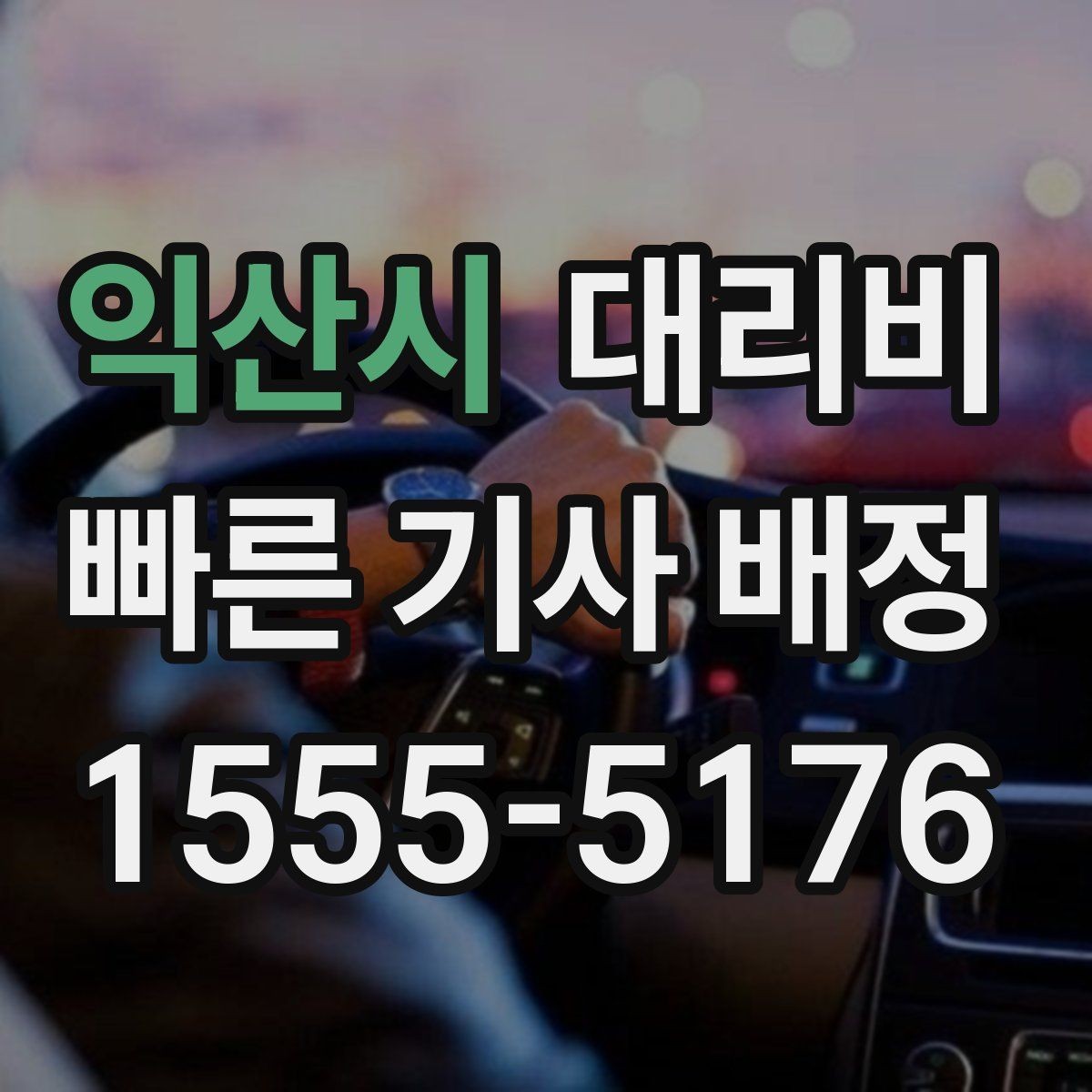 익산시 대리비 안내를 깔끔히 마무리하는 확인 멘트