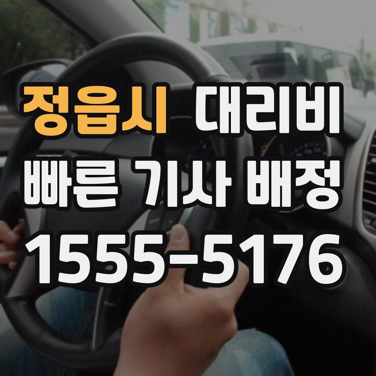 정읍시 대리비 계산을 알아두면 우회 경로도 이해됩니다
