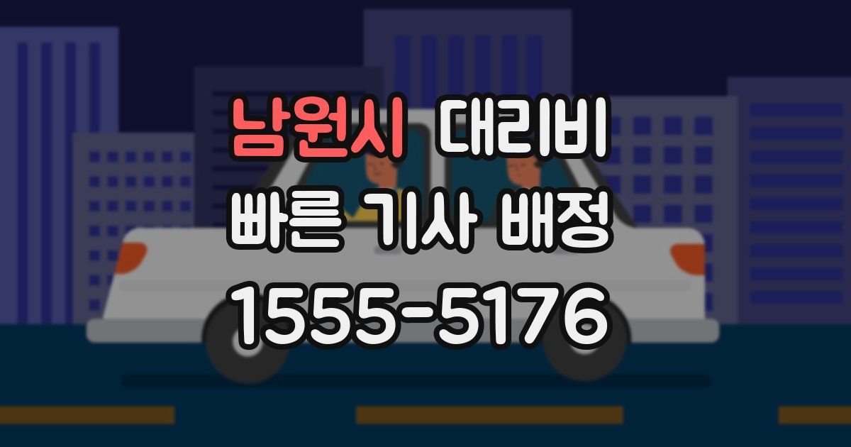 남원시 대리운전 가격
