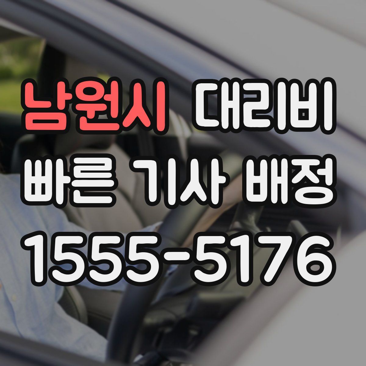 남원시 대리운전