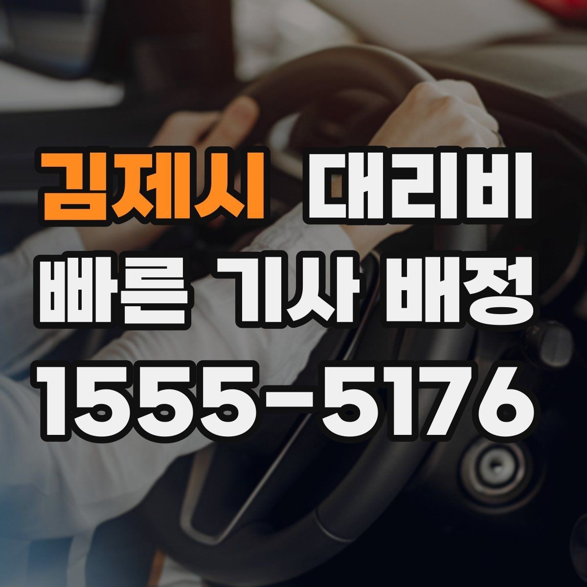 김제시 대리비 기본 거리와 추가 거리로 보는 게 핵심