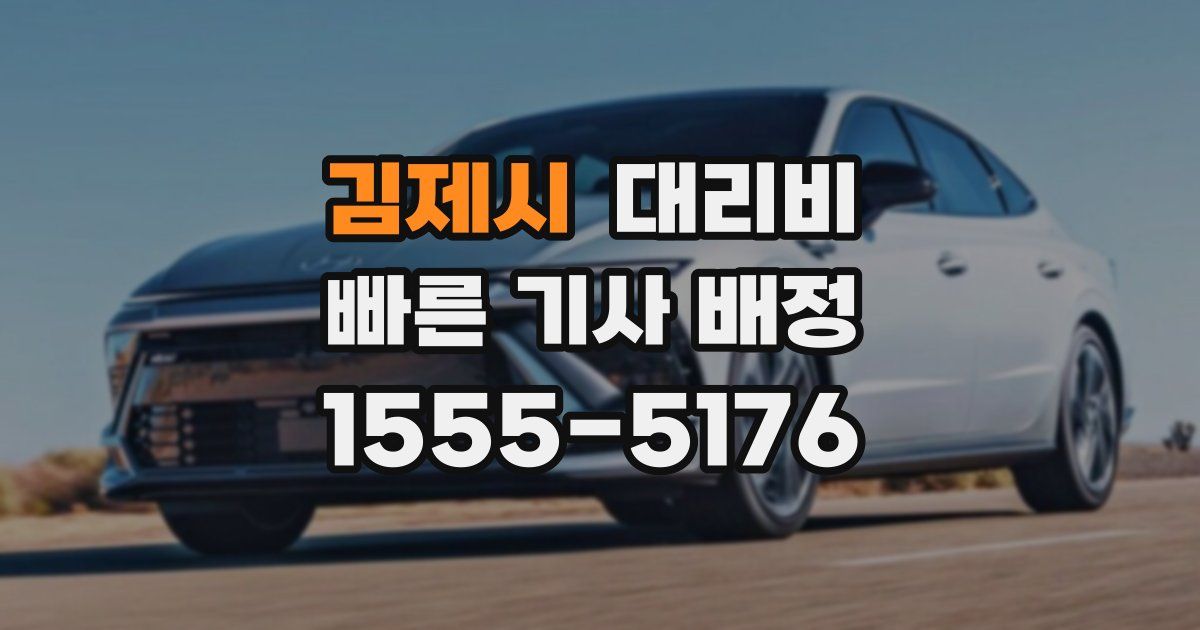 김제시 대리운전 가격